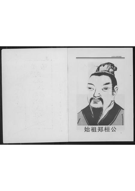 福建郑氏族谱-荥阳文山北郑氏族谱.pdf电子版插图2 福建郑氏族谱-荥阳文山北郑氏族谱.pdf电子版插图2