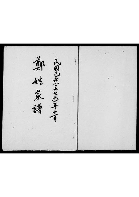 福建郑氏族谱-郑姓家谱.pdf电子版插图2