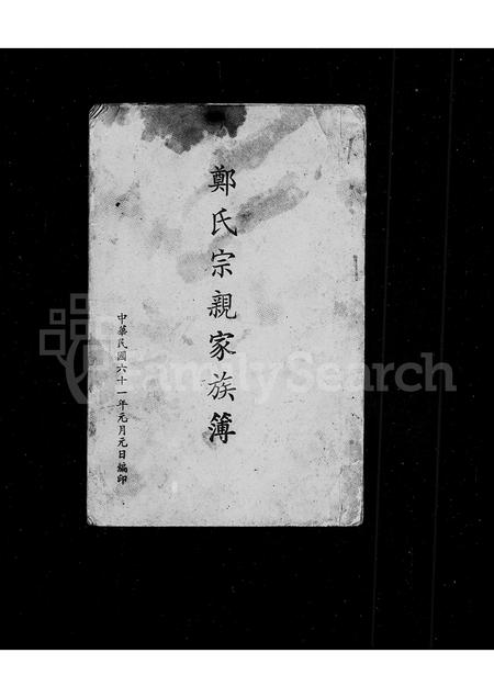 福建郑氏族谱-郑氏宗亲家族簿.pdf电子版插图2 福建郑氏族谱-郑氏宗亲家族簿.pdf电子版插图2