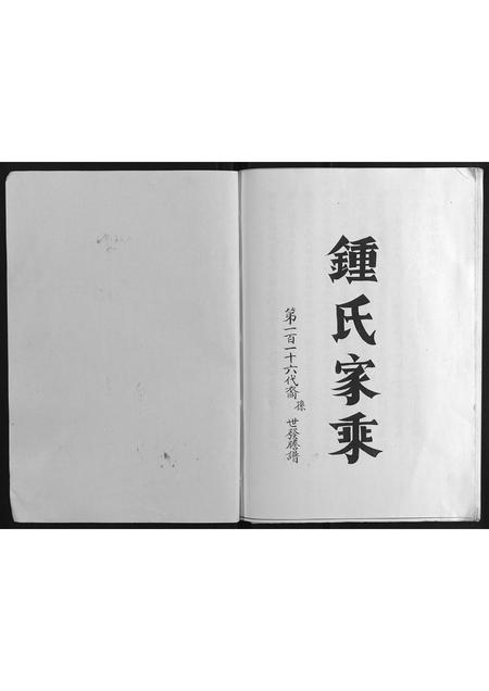 福建锺氏族谱-锺氏家乘.pdf电子版插图2