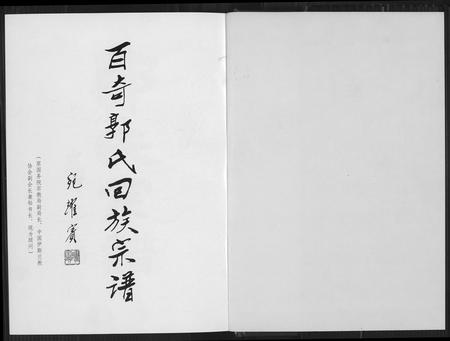 福建郭氏族谱-百奇郭氏回族宗谱.pdf电子版插图2