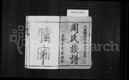 福建周氏族谱-周氏族谱 [6卷].pdf电子版插图2