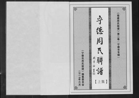 福建周氏族谱-宁德周氏联谱.pdf电子版插图2 福建周氏族谱-宁德周氏联谱.pdf电子版插图2