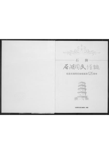 福建周氏族谱-石狮石湖周氏谱志.pdf电子版插图2 福建周氏族谱-石狮石湖周氏谱志.pdf电子版插图2