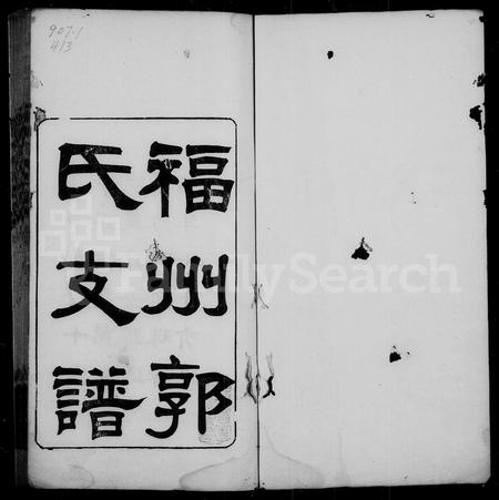 福建郭氏族谱-褔州郭氏支谱.pdf电子版插图2