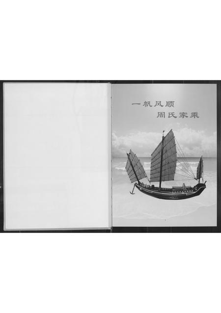 福建周氏族谱-金沙周氏祖谱.pdf电子版插图2 福建周氏族谱-金沙周氏祖谱.pdf电子版插图2