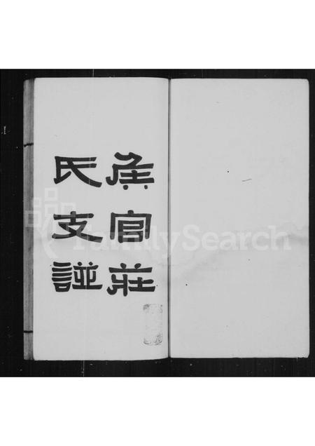 福建庄氏族谱-侯官庄氏支谱.pdf电子版插图2