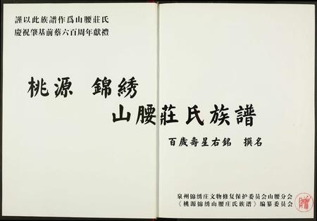 福建庄氏族谱-桃源锦绣山腰庄氏族谱.pdf电子版插图2