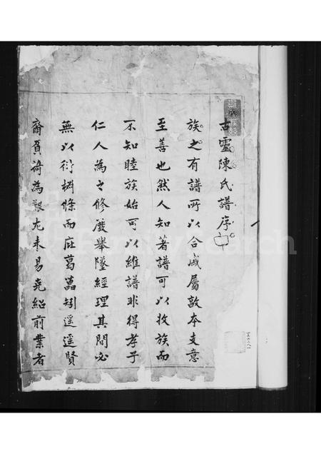 福建陈氏族谱-古灵陈氏家乘[10卷].pdf电子版插图2