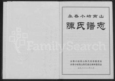 福建陈氏族谱-永春小岵南山陈氏谱志 [不分卷].pdf电子版插图2