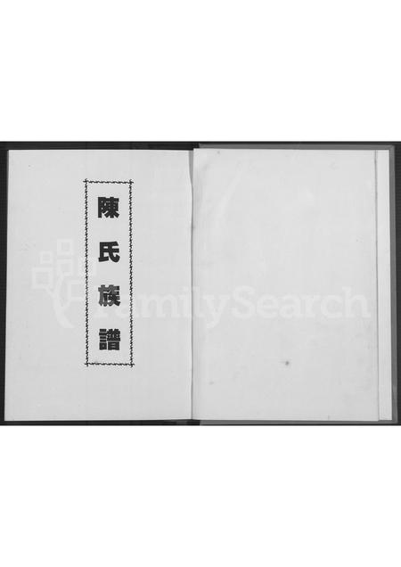 福建陈氏族谱-陈氏大族谱 (错误校正本).pdf电子版插图2