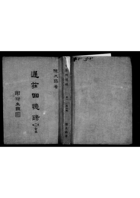 福建陈氏族谱-[陈氏]迟庄回忆录 _ 第一二编合编.pdf电子版插图2