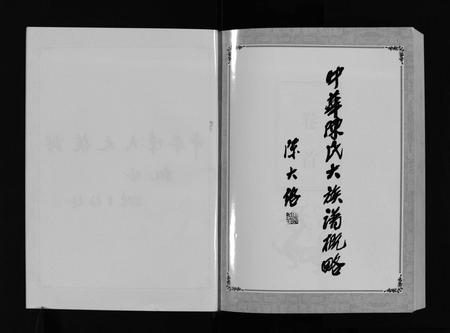福建陈氏族谱-中华陈氏 [8卷,含卷首].pdf电子版插图2