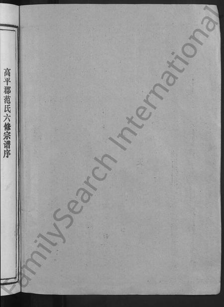福建范氏族谱-彭坊范氏族谱 [4卷](别名：范氏族谱高平郡范氏六修宗谱宁化县治平乡彭坊高平郡范氏六修宗谱).pdf电子版插图2