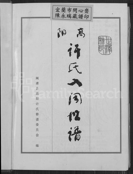 福建许氏族谱-高阳许氏入闽世谱 [2卷].pdf电子版插图2