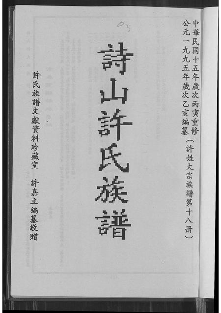 福建许氏族谱-诗山许氏族谱.pdf电子版插图2 福建许氏族谱-诗山许氏族谱.pdf电子版插图2