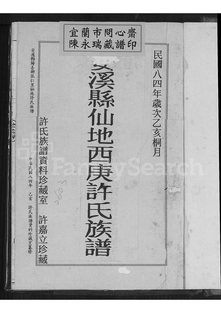 福建许氏族谱-安溪县仙地西庚许氏族谱.pdf电子版插图2 福建许氏族谱-安溪县仙地西庚许氏族谱.pdf电子版插图2