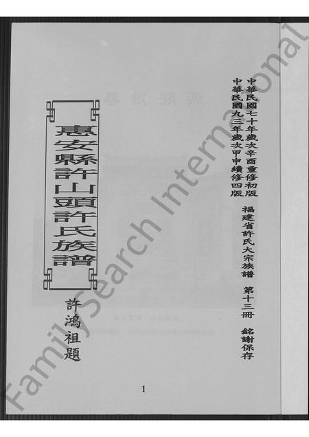 福建许氏族谱-惠安县许山头许氏族谱.pdf电子版插图2 福建许氏族谱-惠安县许山头许氏族谱.pdf电子版插图2