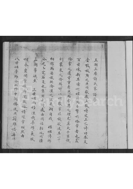 福建许氏族谱-温陵晋邑十四都玉湖西头里上份许氏家谱.pdf电子版插图2 福建许氏族谱-温陵晋邑十四都玉湖西头里上份许氏家谱.pdf电子版插图2