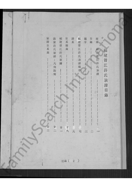 福建许氏族谱-福建晋江许氏族谱.pdf电子版插图2 福建许氏族谱-福建晋江许氏族谱.pdf电子版插图2