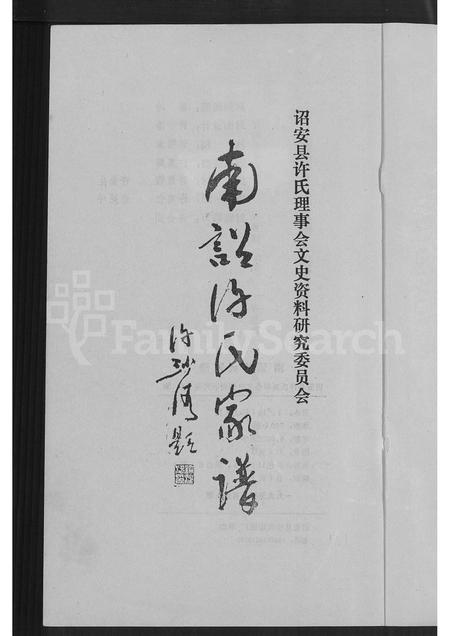 福建许氏族谱-南诏许氏家谱 [6卷].pdf电子版插图2