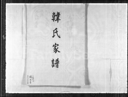 福建韩氏族谱-韩氏家谱.pdf电子版插图2