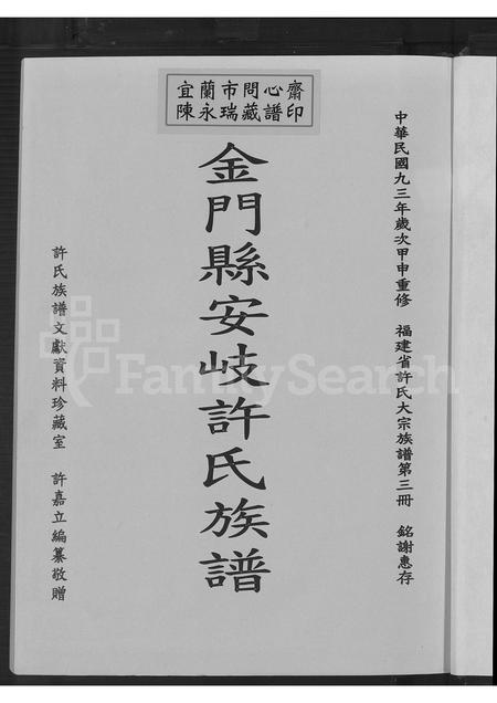 福建许氏族谱-安岐许氏族谱.pdf电子版插图2 福建许氏族谱-安岐许氏族谱.pdf电子版插图2