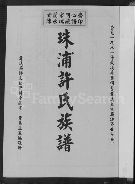 福建许氏族谱-珠浦许氏族谱.pdf电子版插图2 福建许氏族谱-珠浦许氏族谱.pdf电子版插图2