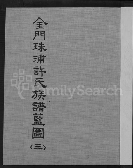 福建许氏族谱-金门珠浦许氏族谱蓝图 (三).pdf电子版插图2 福建许氏族谱-金门珠浦许氏族谱蓝图 (三).pdf电子版插图2