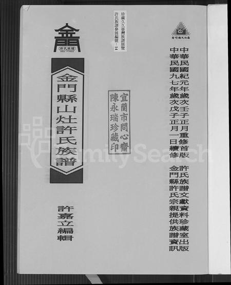 福建许氏族谱-金门县山灶许氏族谱.pdf电子版插图2 福建许氏族谱-金门县山灶许氏族谱.pdf电子版插图2
