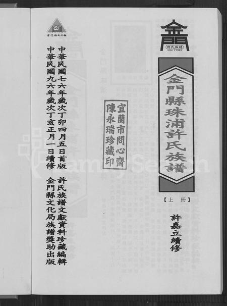 福建许氏族谱-金门县珠浦许氏族谱.pdf电子版插图2 福建许氏族谱-金门县珠浦许氏族谱.pdf电子版插图2