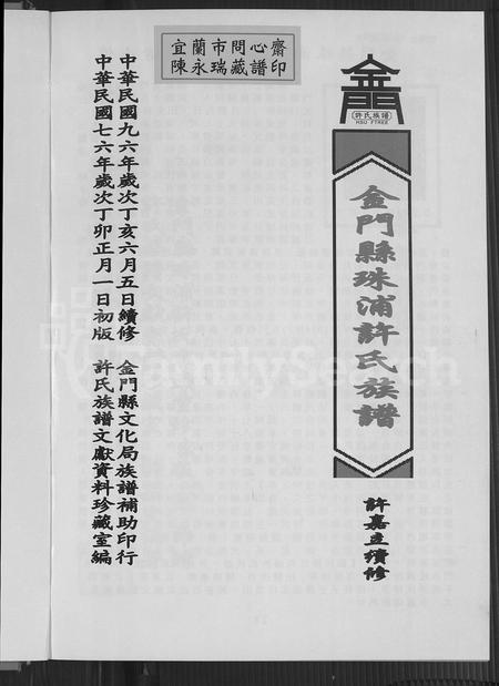 福建许氏族谱-金门县珠浦许氏族谱.pdf电子版插图2 福建许氏族谱-金门县珠浦许氏族谱.pdf电子版插图2