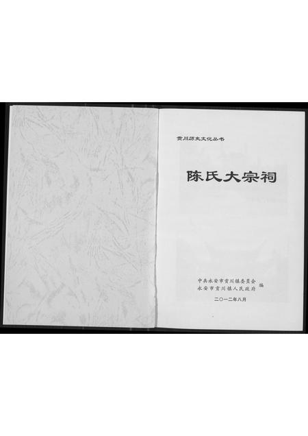 福建陈氏族谱-陈氏大宗祠.pdf电子版插图2 福建陈氏族谱-陈氏大宗祠.pdf电子版插图2