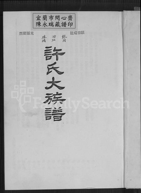 福建许氏族谱-银同浯江珠浦许氏大族谱.pdf电子版插图2