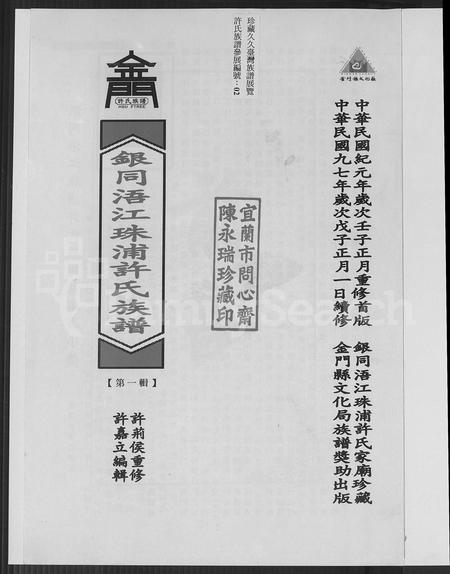 福建许氏族谱-银同浯江珠浦许氏族谱 [共7辑].pdf电子版插图2