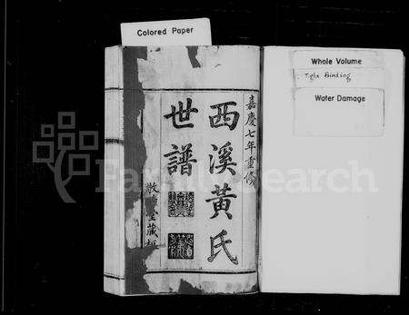 福建黄氏族谱-西溪黄氏世谱 [16卷].pdf电子版插图2