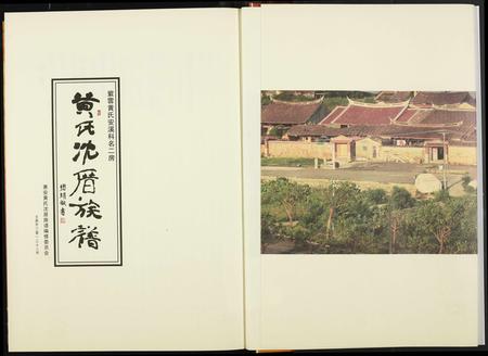 福建黄氏族谱-黄氏沈厝族谱.pdf电子版插图2 福建黄氏族谱-黄氏沈厝族谱.pdf电子版插图2