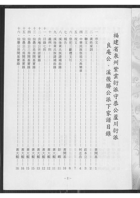 福建黄氏族谱-福建泉州(黄氏)紫云衍派守恭公芦川衍派良庵公溪后胜公派下家谱 [8卷].pdf电子版插图2