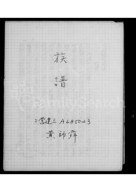 福建黄氏族谱-[黄氏]族谱 _ [褔州移台].pdf电子版插图2