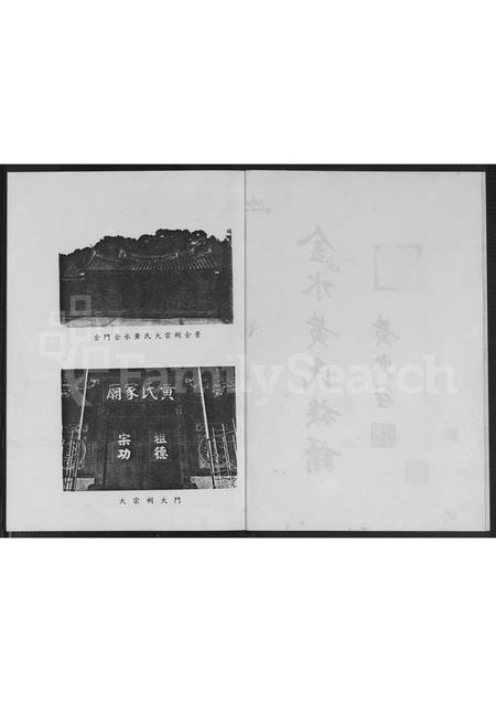 福建黄氏族谱-金水黄氏族谱.pdf电子版插图2