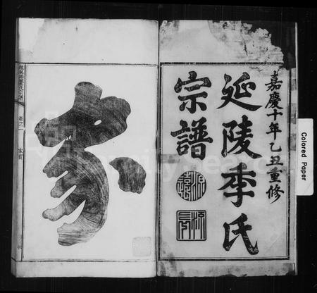 福建季氏族谱-延陵季氏宗谱 [13卷].pdf电子版插图2