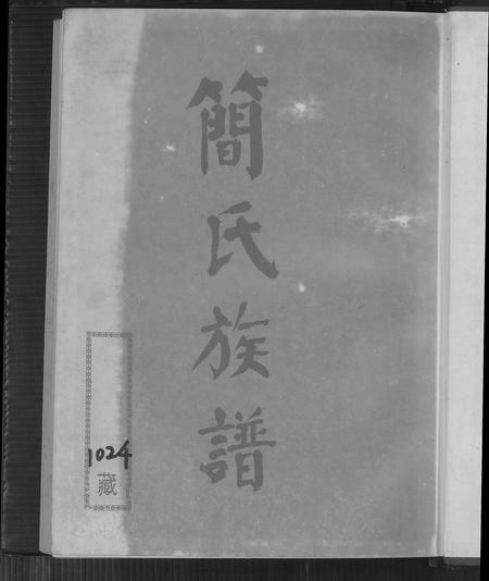 福建简氏族谱-简氏族谱.pdf电子版插图2 福建简氏族谱-简氏族谱.pdf电子版插图2