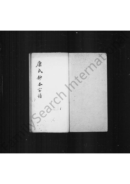 福建康氏族谱-塔山康氏家谱.pdf电子版插图2 福建康氏族谱-塔山康氏家谱.pdf电子版插图2