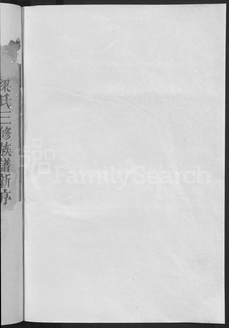 福建梁氏族谱-外半岭梁氏族谱 [不分卷].pdf电子版插图2