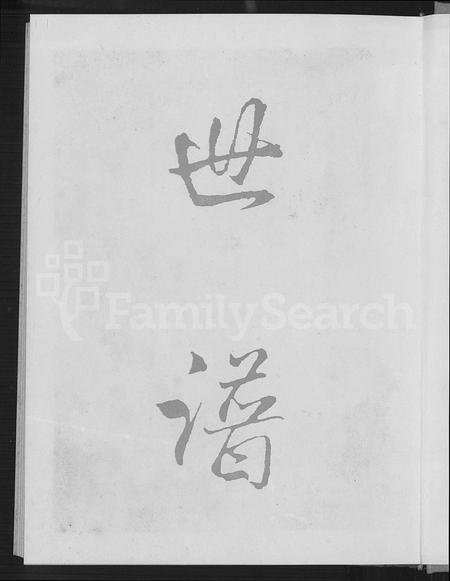 福建梁氏族谱-诗山凤坡梁氏宗谱 [18卷,首2卷].pdf电子版插图2