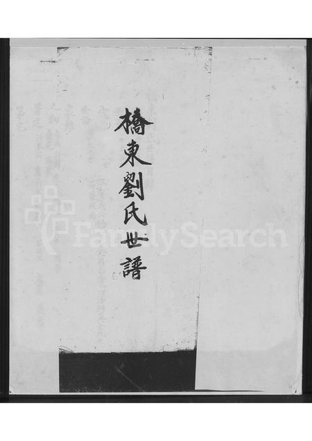 福建刘氏族谱-桥东刘氏世谱.pdf电子版插图2