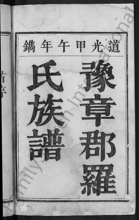 福建罗氏族谱-豫章罗氏家谱 [10卷].pdf电子版插图2