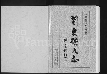 福建孙氏族谱-闽东孙氏志 [不分卷].pdf电子版插图2