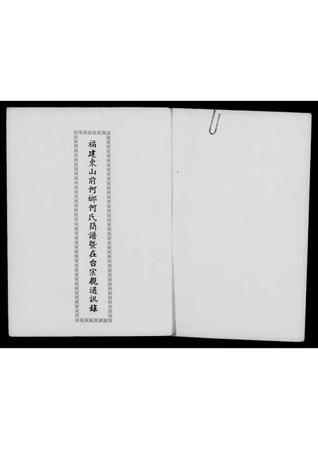 福建何氏族谱-褔建东山前何乡何氏简谱暨在台宗亲通讯录.pdf电子版插图2 福建何氏族谱-褔建东山前何乡何氏简谱暨在台宗亲通讯录.pdf电子版插图2