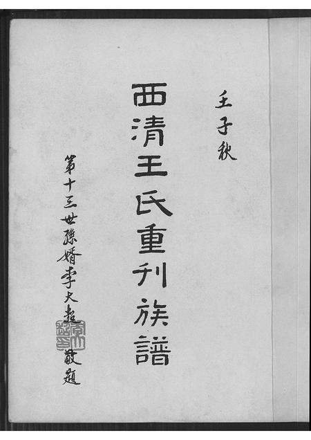 福建王氏族谱-西清王氏重刊族谱.pdf电子版插图2